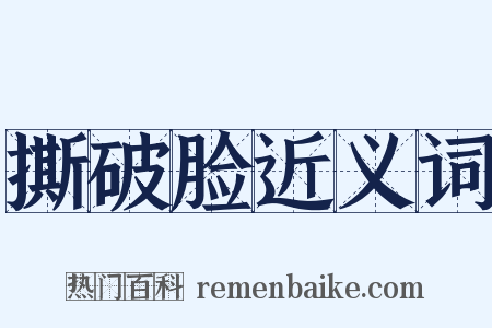 撕破脸近义词是什么意思的图片